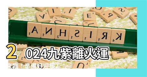 九紫離火運顏色|【2024 離火運】2024 九紫離火運啟動！未來20年命運。